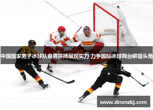 中国国家男子冰球队奋勇拼搏展现实力 力争国际冰球舞台崭露头角
