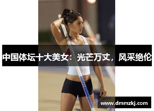 中国体坛十大美女：光芒万丈，风采绝伦