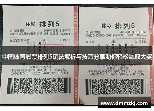 中国体育彩票排列5玩法解析与技巧分享助你轻松赢取大奖
