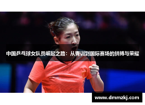 中国乒乓球女队员崛起之路：从青训到国际赛场的拼搏与荣耀