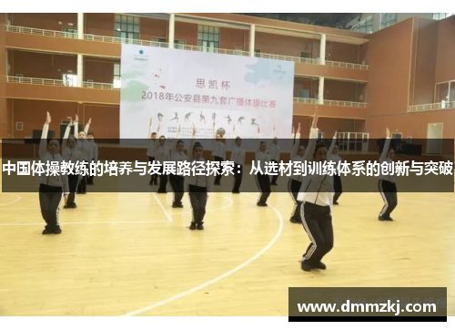 中国体操教练的培养与发展路径探索：从选材到训练体系的创新与突破