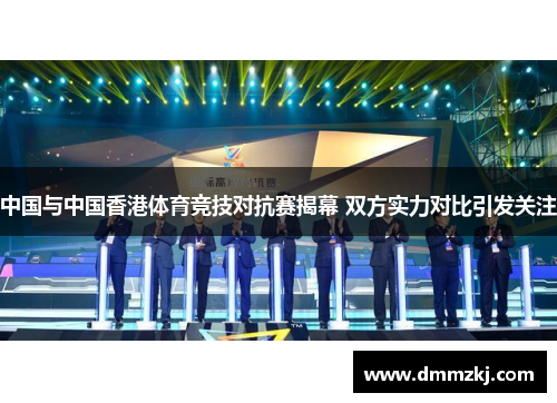 中国与中国香港体育竞技对抗赛揭幕 双方实力对比引发关注