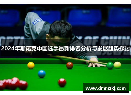 2024年斯诺克中国选手最新排名分析与发展趋势探讨