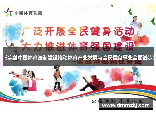 《完善中国体育法制建设推动体育产业发展与全民健身事业全面进步》