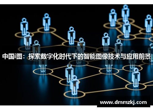 中国i图：探索数字化时代下的智能图像技术与应用前景