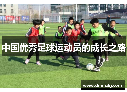 中国优秀足球运动员的成长之路