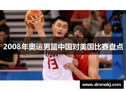 2008年奥运男篮中国对美国比赛盘点