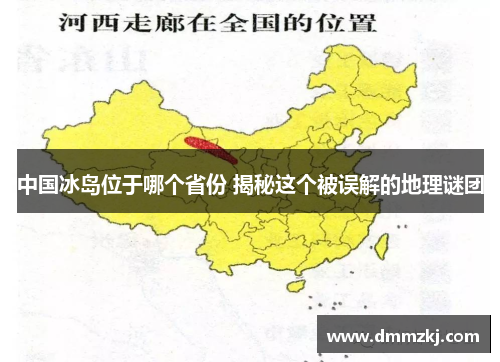中国冰岛位于哪个省份 揭秘这个被误解的地理谜团