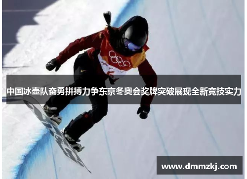 中国冰壶队奋勇拼搏力争东京冬奥会奖牌突破展现全新竞技实力