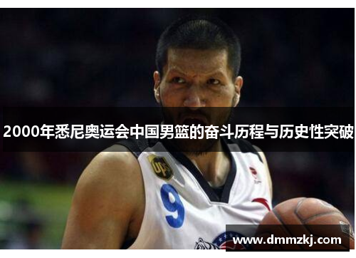 2000年悉尼奥运会中国男篮的奋斗历程与历史性突破