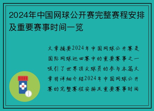 2024年中国网球公开赛完整赛程安排及重要赛事时间一览