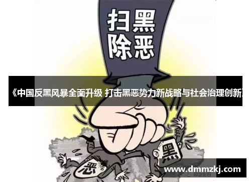 《中国反黑风暴全面升级 打击黑恶势力新战略与社会治理创新》