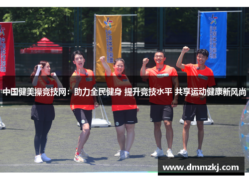 中国健美操竞技网：助力全民健身 提升竞技水平 共享运动健康新风尚