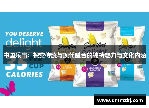 中国乐事：探索传统与现代融合的独特魅力与文化内涵