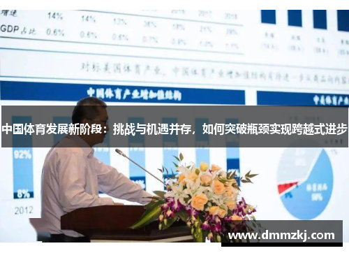 中国体育发展新阶段：挑战与机遇并存，如何突破瓶颈实现跨越式进步