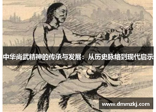 中华尚武精神的传承与发展：从历史脉络到现代启示