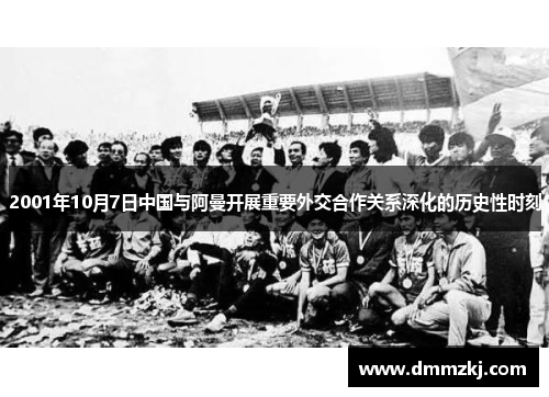 2001年10月7日中国与阿曼开展重要外交合作关系深化的历史性时刻