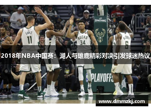 2018年NBA中国赛：湖人与雄鹿精彩对决引发球迷热议