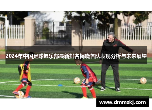 2024年中国足球俱乐部最新排名揭晓各队表现分析与未来展望