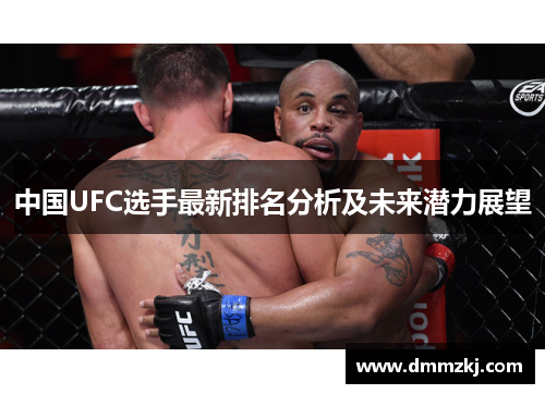 中国UFC选手最新排名分析及未来潜力展望
