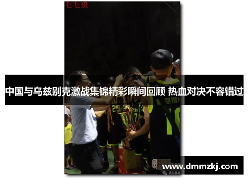 中国与乌兹别克激战集锦精彩瞬间回顾 热血对决不容错过