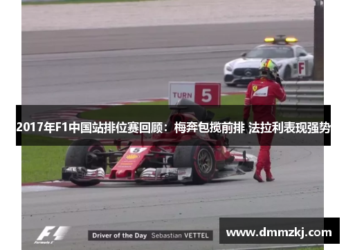 2017年F1中国站排位赛回顾：梅奔包揽前排 法拉利表现强势