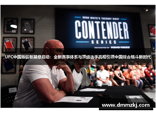 UFC中国版崭新篇章启动：全新赛事体系与顶级选手亮相引领中国综合格斗新时代