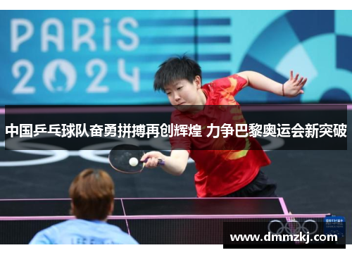 中国乒乓球队奋勇拼搏再创辉煌 力争巴黎奥运会新突破
