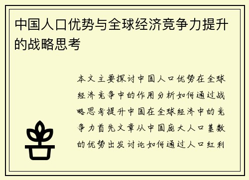 中国人口优势与全球经济竞争力提升的战略思考