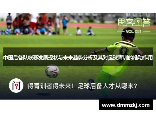 中国后备队联赛发展现状与未来趋势分析及其对足球青训的推动作用