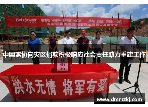 中国篮协向灾区捐款积极响应社会责任助力重建工作