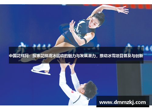 中国花样网：探索花样滑冰运动的魅力与发展潜力，推动冰雪项目普及与创新