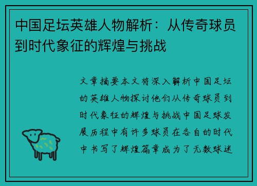 中国足坛英雄人物解析：从传奇球员到时代象征的辉煌与挑战