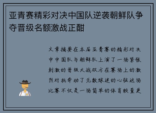亚青赛精彩对决中国队逆袭朝鲜队争夺晋级名额激战正酣