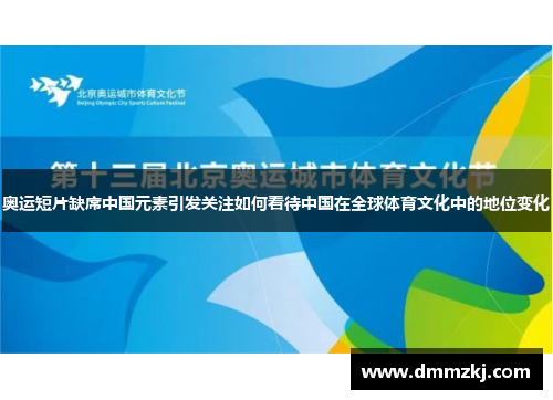 奥运短片缺席中国元素引发关注如何看待中国在全球体育文化中的地位变化