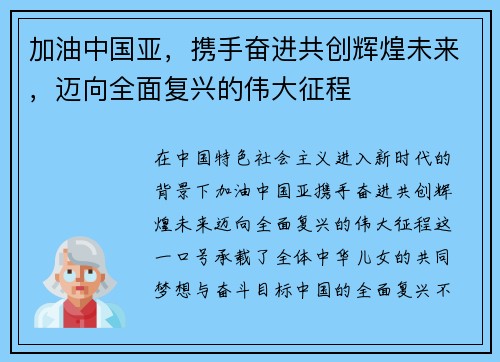 加油中国亚，携手奋进共创辉煌未来，迈向全面复兴的伟大征程