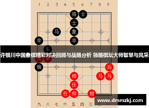 许银川中国象棋精彩对决回顾与战略分析 领略棋坛大师智慧与风采
