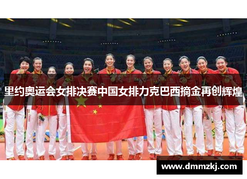 里约奥运会女排决赛中国女排力克巴西摘金再创辉煌