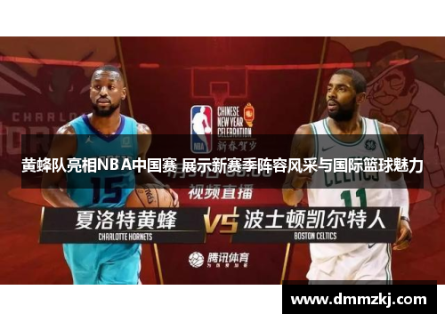 黄蜂队亮相NBA中国赛 展示新赛季阵容风采与国际篮球魅力