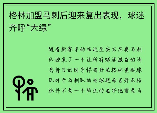 格林加盟马刺后迎来复出表现，球迷齐呼“大绿”