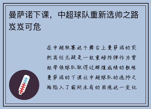 曼萨诺下课，中超球队重新选帅之路岌岌可危