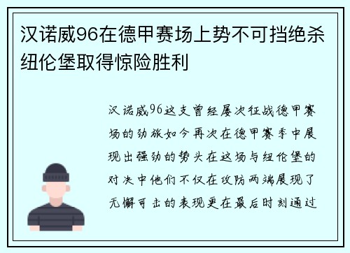 汉诺威96在德甲赛场上势不可挡绝杀纽伦堡取得惊险胜利