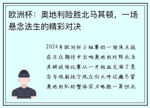 欧洲杯：奥地利险胜北马其顿，一场悬念迭生的精彩对决