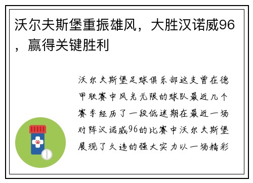 沃尔夫斯堡重振雄风，大胜汉诺威96，赢得关键胜利