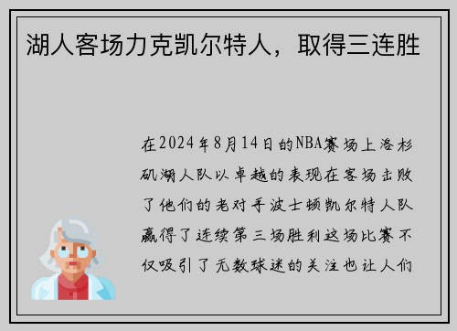 湖人客场力克凯尔特人，取得三连胜