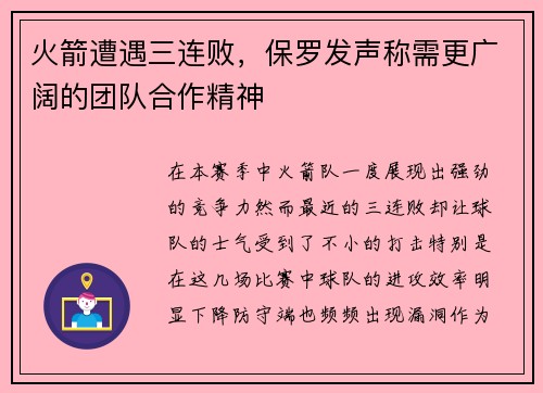火箭遭遇三连败，保罗发声称需更广阔的团队合作精神