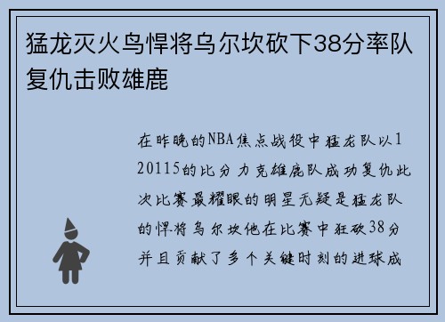 猛龙灭火鸟悍将乌尔坎砍下38分率队复仇击败雄鹿