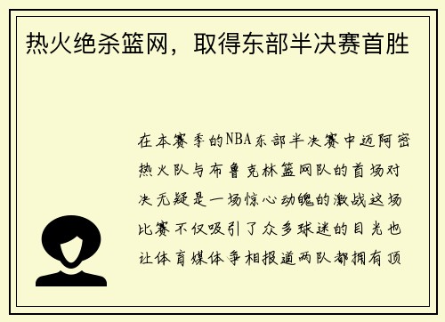 热火绝杀篮网，取得东部半决赛首胜
