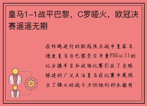皇马1-1战平巴黎，C罗哑火，欧冠决赛遥遥无期
