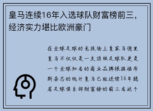 皇马连续16年入选球队财富榜前三，经济实力堪比欧洲豪门